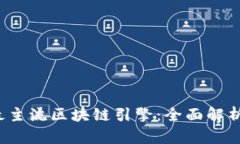 2023年十大最主流区块链引