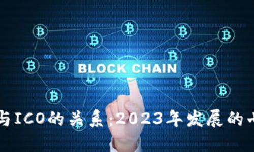 揭秘区块链与ICO的关系：2023年发展的七大关键环节