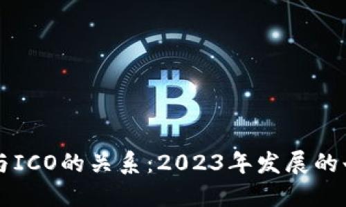 揭秘区块链与ICO的关系：2023年发展的七大关键环节