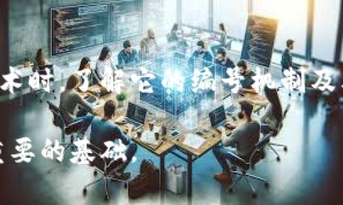 区块链编号是指在区块链网络中，每个区块被分配的唯一标识符。这一编号不仅在区块链的结构中起到关键作用，也对整个区块链的功能和使用有着重要影响。以下是对区块链编号的详细介绍：

什么是区块链编号

区块链编号主要涉及到数据结构中的“区块”。在区块链中，数据是以“区块”的形式存储，每个区块包含了一组交易记录、时间戳以及前一个区块的哈希值等信息。编号的目的在于确保每个区块都是唯一的，并且能够清晰地表示其在整个链中的位置。

区块链编号的生成

每当新的区块被创建时，区块链算法会为其分配一个编号。这个编号通常是基于前一个区块的编号加一的逻辑递增，但在某些情况下可能会涉及到更复杂的算法。比如在一些分叉的情况下，新的链可能会因为不同的算法或规则而生成不同的编号。这样，用户可以依据这个编号来追踪特定的交易或事件。

区块链编号的重要性

区块链编号在区块链的运作中扮演着多个角色。首先，它确保每个区块的唯一性，这对于防止双花（double-spending）的问题至关重要。其次，通过编号，用户能够追踪区块的历史，查看过去的交易记录。这对于审计和合规性非常重要，尤其是在金融行业和供应链管理领域。

编号与安全性

区块链的安全性在很大程度上依赖于编号的设计。区块是通过密码学方法链接在一起的，任何对链中某个区块的数据进行篡改，都需要修改该区块及其后续所有区块的编号和哈希值。这种设计使得区块链具备了较高的抗篡改性，增强了系统的安全。

不同类型的区块链编号

在不同的区块链网络中，区块编号的实现方式可能会有所不同。例如，比特币区块链的编号采用的是简单的递增编号，而以太坊区块链则通过更复杂的智能合约实现了更灵活的编号策略。这些设计选择反映了各自区块链网络的需求和技术路线。

实际应用中的区块链编号

在实际应用中，区块链编号对用户操作的影响是深远的。例如，当用户想要查找特定的转账记录时，他们可以通过区块编号快速检索相关信息。开发者在构建区块链应用时，也会借助区块编号来设计用户界面和交互逻辑，以提升用户体验。

结论

区块链编号是区块链技术的核心组成部分之一。它不仅帮助维护区块链的结构安全性，还支持用户对交易的追踪与验证。在选择区块链技术时，了解它的编号机制及其影响将有助于更好地利用这一创新技术。随着区块链应用的不断扩展，区块链编号的重要性将愈加突出。

区块链编号虽然看似简单，但其实是区块链安全、透明与效率的基石。对于希望深入了解区块链技术的人来说，掌握这一概念无疑是一个重要的基础。