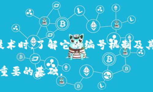 区块链编号是指在区块链网络中，每个区块被分配的唯一标识符。这一编号不仅在区块链的结构中起到关键作用，也对整个区块链的功能和使用有着重要影响。以下是对区块链编号的详细介绍：

什么是区块链编号

区块链编号主要涉及到数据结构中的“区块”。在区块链中，数据是以“区块”的形式存储，每个区块包含了一组交易记录、时间戳以及前一个区块的哈希值等信息。编号的目的在于确保每个区块都是唯一的，并且能够清晰地表示其在整个链中的位置。

区块链编号的生成

每当新的区块被创建时，区块链算法会为其分配一个编号。这个编号通常是基于前一个区块的编号加一的逻辑递增，但在某些情况下可能会涉及到更复杂的算法。比如在一些分叉的情况下，新的链可能会因为不同的算法或规则而生成不同的编号。这样，用户可以依据这个编号来追踪特定的交易或事件。

区块链编号的重要性

区块链编号在区块链的运作中扮演着多个角色。首先，它确保每个区块的唯一性，这对于防止双花（double-spending）的问题至关重要。其次，通过编号，用户能够追踪区块的历史，查看过去的交易记录。这对于审计和合规性非常重要，尤其是在金融行业和供应链管理领域。

编号与安全性

区块链的安全性在很大程度上依赖于编号的设计。区块是通过密码学方法链接在一起的，任何对链中某个区块的数据进行篡改，都需要修改该区块及其后续所有区块的编号和哈希值。这种设计使得区块链具备了较高的抗篡改性，增强了系统的安全。

不同类型的区块链编号

在不同的区块链网络中，区块编号的实现方式可能会有所不同。例如，比特币区块链的编号采用的是简单的递增编号，而以太坊区块链则通过更复杂的智能合约实现了更灵活的编号策略。这些设计选择反映了各自区块链网络的需求和技术路线。

实际应用中的区块链编号

在实际应用中，区块链编号对用户操作的影响是深远的。例如，当用户想要查找特定的转账记录时，他们可以通过区块编号快速检索相关信息。开发者在构建区块链应用时，也会借助区块编号来设计用户界面和交互逻辑，以提升用户体验。

结论

区块链编号是区块链技术的核心组成部分之一。它不仅帮助维护区块链的结构安全性，还支持用户对交易的追踪与验证。在选择区块链技术时，了解它的编号机制及其影响将有助于更好地利用这一创新技术。随着区块链应用的不断扩展，区块链编号的重要性将愈加突出。

区块链编号虽然看似简单，但其实是区块链安全、透明与效率的基石。对于希望深入了解区块链技术的人来说，掌握这一概念无疑是一个重要的基础。