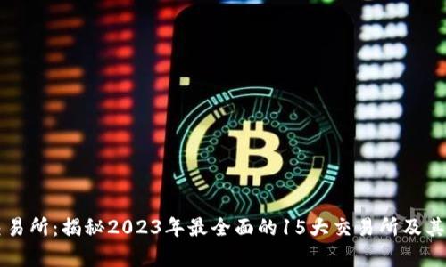 区块链交易所：揭秘2023年最全面的15大交易所及其功能分析