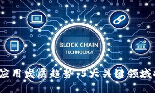 2024年区块链应用发展趋势：5大关键领域将引领未来发展