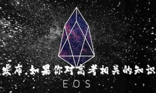 截至目前，我无法提供2023年高考的具体题目内容，包括区块链相关的题目。这类信息通常在考试结束后由相关部门正式发布。如果你对高考相关的知识或区块链的概念有兴趣，我可以帮助你介绍区块链的基本原理、应用以及在教育中的潜在影响。你有兴趣了解这些内容吗？