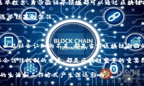 区块链变革是指区块链技术在各个领域的广泛应用和深刻影响，导致传统行业和社会结构发生根本性改变的过程。区块链是一种分布式账本技术，其核心特性包括去中心化、安全透明和不可篡改。这些特性使得区块链具备了在金融、供应链管理、医疗健康、身份验证等众多领域的广泛应用潜力。

区块链变革不仅限于技术层面，它还涉及到商业模式的重构、法规政策的制定以及社会信任机制的重建。区块链所带来的新兴商业模式和价值交换方式，可能会打破传统行业的壁垒，创造出更加民主和透明的经济环境。

### 区块链的基本架构

区块链由多个节点组成，所有节点共同维护一个可以公开访问的数据库。数据通过区块的形式被记录，每一个区块包含了一定数量的交易记录，并且通过加密算法确保数据的安全。新区块一旦被添加到链上，就不能被修改或删除，这为数据提供了高度的可信性。

在各种类型的区块链中，公有链、私有链和联盟链是最常见的三种。公有链是开放的，任何人都可以加入并参与网络交易，如比特币和以太坊等。而私有链则是由特定的组织控制的，适合企业内部使用。联盟链则是由多个参与方共同维护，适用于需要多个组织协作的场景。

### 区块链变革在金融领域的影响

金融领域是区块链技术应用最为广泛的领域之一。通过区块链技术，金融交易变得更加高效和透明。比如，跨境支付通常需要几天才能完成，而使用区块链可以大幅缩短这一时间。由于没有中介机构的参与，跨境交易的费用也大大降低。

此外，区块链还在证券交易、资产管理、保险等多个金融子领域引发了变革。通过智能合约，finance与法务的界限逐渐模糊，交易的自动化和去中心化能够降低人力成本和法律风险。

### 供应链管理的区块链应用

供应链是区块链技术另一个革命性的应用场景。通过在供应链各个环节引入区块链，产品信息可以在所有参与者之间实时共享，从而提高透明度和追溯性。

例如，食品行业利用区块链记录食材的来源和流通信息，消费者可以通过扫描二维码追溯食品的整个供应链。这不仅提高了食品安全性，也增强了消费者的信任感。此外，区块链还可以有效减少供应链中的伪造和欺诈行为。

### 医疗健康领域的变革

区块链在医疗健康领域同样展现了重要的应用潜力。传统的医疗数据管理系统往往存在数据孤岛、信息不对称等问题。而区块链能够有效打破这些壁垒，实现医疗数据的安全共享。

例如，病历记录可以在区块链上进行存储和管理，不同医院之间可以共享病人的健康数据。这不仅提高了医务人员的工作效率，还有助于提高医疗服务的质量。同时，患者对自己健康数据的掌控也增强，患者可以选择在何时何地分享自己的数据。

### 政府和公共服务的创新

区块链技术也在政府和公共服务领域引发了新一轮的创新。许多国家开始探索利用区块链提升政府治理效能。如土地登记、选举投票、身份验证等领域都可以通过区块链技术实现更加公开和透明的管理。

例如，某些国家已经开始尝试利用区块链技术进行电子投票。通过区块链记录投票信息，可以有效防止选举舞弊，增强公众对选举结果的信任。

### 持续挑战与未来展望

尽管区块链技术的前景令人期待，但在推行过程中的挑战也是不容忽视的。技术的成熟度、法律法规的滞后、行业标准的缺乏、以及社会认知的不足，都是当前区块链面临的挑战。

未来，随着区块链技术的发展，其带来的变革有可能渗透到我们生活的方方面面。商业模式的创新、对传统行业的重塑、以及社会信任机制的重建，都是区块链变革的重要组成部分。尽管面临挑战，区块链技术的发展仍然值得期待。

区块链变革是一个正在进行的过程，其潜力尚未完全被挖掘。无论是在金融、供应链还是医疗等领域，区块链都将继续对我们的生活和工作方式产生深远影响。