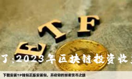 区块链红利期来了：2023年区块链投资收益的5大趋势分析