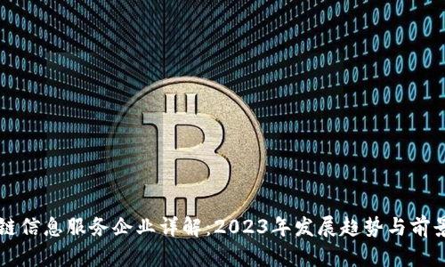 区块链信息服务企业详解：2023年发展趋势与前景分析