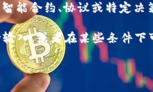 区块链中的“or”通常是指“或者”的意思，可以在各种语境中使用，特别是在讨论智能合约、协议或特定决策的情况下。在这些上下文中，它表示在某些条件下可以选择一种或另一种方法。

比如，在编写智能合约时，开发者可能会使用“or”来表示某个函数可以接受多种输入，或者在某些条件下可以采取不同的操作。这些意义在不同的区块链项目或协议中可能会有所不同。

如果你有具体的句子或上下文，分享出来可能会更有助于理解。