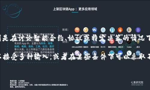 区块链中的“or”通常是指“或者”的意思，可以在各种语境中使用，特别是在讨论智能合约、协议或特定决策的情况下。在这些上下文中，它表示在某些条件下可以选择一种或另一种方法。

比如，在编写智能合约时，开发者可能会使用“or”来表示某个函数可以接受多种输入，或者在某些条件下可以采取不同的操作。这些意义在不同的区块链项目或协议中可能会有所不同。

如果你有具体的句子或上下文，分享出来可能会更有助于理解。