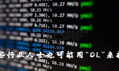 区块链的简写通常是“链”或“Blockchain”。在学术和专业领域，可能还会直接使用“BC”作为其缩写。一些行业人士也可能用“DL”来指代“Distributed Ledger”，即分布式账本技术。不过，在中文语境中，通常通过“链”来表示区块链技术。