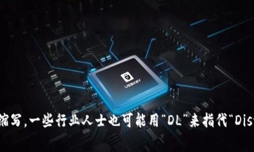 区块链的简写通常是“链”或“Blockchain”。在学术和专业领域，可能还会直接使用“BC”作为其缩写。一些行业人士也可能用“DL”来指代“Distributed Ledger”，即分布式账本技术。不过，在中文语境中，通常通过“链”来表示区块链技术。