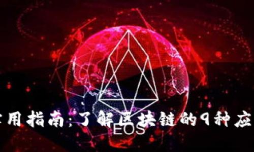 区块链的实用指南：了解区块链的9种应用及其影响
