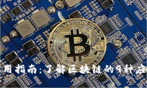 区块链的实用指南：了解区块链的9种应用及其影响