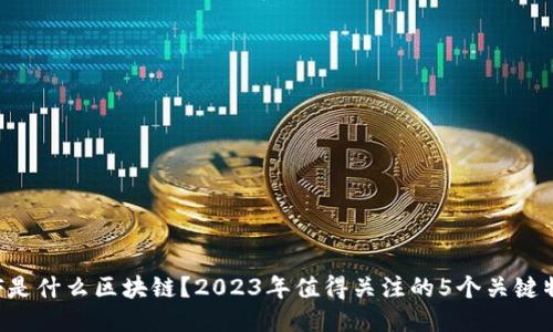 XIF是什么区块链？2023年值得关注的5个关键特点