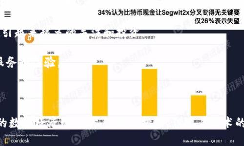 区块链生态令，指的是在区块链技术应用中，形成的一种去中心化、透明和安全的数字经济生态系统。这样的生态系统通常包括多个参与者，如开发者、用户、矿工以及投资者等，彼此之间通过智能合约、去中心化应用（DApp）等方式进行互相协作和价值交换。以下是对区块链生态令的深入探讨。

区块链生态的组成部分

区块链生态系统的构建不仅仅依赖于区块链技术本身，还包括了各种支持环境的因素。参与者的多样化和市场需求的不断演变，促使区块链生态系统的功能不断扩展。首先，开发者的角色至关重要，他们设计和维护区块链平台的技术架构、智能合约和DApp，为生态系统提供基础设施。其次，用户是区块链生态的核心，他们通过使用各种去中心化应用，直接参与到生态中来，形成了需求层面。

此外，矿工在区块链的安全性和去中心化上扮演着重要角色。矿工通过计算算力验证交易，维护网络的安全性与稳定性。而投资者则是推动区块链项目发展的另一重要部分，通过资金的投入，支持创新和技术进步。

区块链生态令的智能合约

智能合约是区块链生态系统中一个创新而重要的组成部分。它是一种计算机协议，旨在自动、直接、不可更改地执行合约条款。通过智能合约，各方无需信任对方，只需信任代码本身，从而有效降低交易成本和风险。

这种自动化的合约执行机制大幅提高了交易效率，消除了传统合约所依赖的中介机构。以以太坊为例，智能合约使得开发者能够在其平台上构建去中心化应用，用户可以在这些应用中进行交易、投票、借贷等活动，无需中心化平台的干预。

去中心化应用（DApp）

DApp是区块链生态系统中的另一个重要组成部分。与传统应用程序不同，DApp不依赖于单一的服务器或数据中心，而是在区块链网络上运行。这种去中心化的特性使得DApp具备更高的安全性和透明性，同时也减少了单点故障的风险。

在DApp的生态中，用户可以安全地进行交易和交流，开发者可以自由发布应用，矿工可以为DApp提供必要的计算资源。这种多方参与的机制，使得区块链生态的活力得以保持，也为创新提供了沃土。

区块链生态的优势与挑战

区块链生态系统的优势显而易见。首先，去中心化的特性意味着数据的存储和处理不再依赖于单个实体，从而降低了腐败和欺诈的风险。其次，透明性使得用户能够随时核查交易记录，增强了信任感。此外，区块链的安全性通过加密技术得以保障，大幅提升了数据的不可篡改性。

然而，区块链生态系统也面临着诸多挑战。技术的复杂性和用户的认知障碍，限制了区块链应用的普及。高昂的交易费用和网络拥堵问题，影响了用户体验。此外，法律法规的不完善，以及平台的合规性问题，也是阻碍区块链生态发展的重要因素。

区块链生态的未来趋势

展望未来，区块链生态系统的发展前景广阔。随着技术的不断进步，我们可能会看到更高效的共识机制和交易处理方案。这将使得区块链网络在可扩展性和快速响应能力上得到显著提升。

与此同时，更多的行业将逐步采用区块链技术，包括金融、医疗、物流等领域。尤其是在金融服务快速发展的背景下，去中心化金融（DeFi）作为区块链生态中的一部分，正在吸引越来越多的关注和投资。

此外，结合人工智能（AI）和物联网（IoT）的多元化应用，可能会促进区块链生态的进一步创新。融合的趋势将带来更为智能化和自动化的生态系统，为用户提供更加便捷的服务和体验。

结语

总的来说，区块链生态令不仅仅是技术层面的创新，还是对传统经济模式的一种深刻挑战。这种去中心化、透明且安全的生态系统，通过多方的协作与支持，正在形成一种新的数字经济形态。尽管面临挑战，但随着技术的不断进步和应用的逐步普及，区块链的未来无疑将会更加光明。