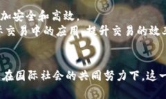 国际战略区块链是指通过