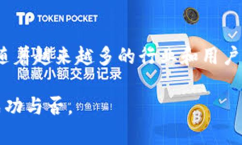 区块链的网络效应：如何利用这一力量实现价值增长

区块链, 网络效应, 去中心化, 加密货币/guanjianci

区块链技术作为一种新兴的创新，正在改变金融、供应链、医疗等多个行业的运作方式。而理解区块链的网络效应，对我们把握其潜在价值尤为重要。网络效应是指某一系统的价值随着参与者数量的增加而增长的现象。在区块链的世界中，这种效应尤为明显，能够有效提升用户体验和系统效率。 

区块链的基本概念

区块链是一种去中心化的分布式账本技术，通过加密算法确保数据的安全性和透明性。它的运作不依赖于单一的中心服务器，而是所有用户共同维护和验证数据。这种去中心化的特性，是区块链实现网络效应的基础。

网络效应的原理

网络效应可以通过多个层面来理解。在传统的业务模型中，其价值往往与用户数量成正比。然而在区块链的环境中，用户的加入不仅仅增加了使用者的数量，还还会提升整个生态系统的效率和价值。每新增加的一位用户，都会为整个网络带来附加的价值。例如，在一个区块链平台上，用户越多，交易越频繁，数据的确认速度和安全性也会随之增强，从而形成良性互动。

区块链网络效应的具体表现

在区块链领域，良好的网络效应可以体现在多个方面。

第一，用户群体的扩大使得平台的应用场景逐渐丰富。例如，比特币的成功不仅使其成为一种数字货币，更是逐渐形成了一整套围绕其生态系统，包括钱包、交易所、资讯平台等服务，提升了用户的使用体验。

第二，参与者之间的互动加深了网络的可信度。去中心化让数据透明，用户有更多的信任依据，这推动更多的人加入，形成正循环。

第三，企业在这一网络中参与的热情增加，进一步推动技术创新和市场行为的。企业愿意在区块链投入资源，开发新应用，创造更多商业价值。这种推动作用在金融机构和科技企业之间尤为突出。

区块链的挑战与机遇

尽管区块链的网络效应带来了众多机遇，但其发展也面临挑战。技术的成熟、用户教育、政策监管等都是制约其发展的因素，如何在这些挑战中寻找到突破口，是业内需要共同面对的课题。

借助网络效应，区块链能够成为未来科技发展的一个重要组成部分。随着用户和企业的不断参与，区块链的生态将逐渐丰富，从而提升系统的整体价值。

总结与展望

在未来，网络效应将在区块链的发展中扮演至关重要的角色。利用好这一效应，可以让新技术在激烈的市场竞争中立于不败之地。虽然目前区块链仍处于不断发展中，但随着越来越多的行业和用户的加入，区块链技术的应用场景将会不断扩展，其带来的深远影响值得我们期待。

区块链的网络效应是一种复杂而丰富的现象，它不仅仅是技术的升级，更在于它所带来的全新经济模式和社会结构变革。如何把握这种效应，将决定未来区块链技术的成功与否。