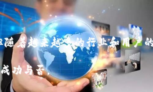 区块链的网络效应：如何利用这一力量实现价值增长

区块链, 网络效应, 去中心化, 加密货币/guanjianci

区块链技术作为一种新兴的创新，正在改变金融、供应链、医疗等多个行业的运作方式。而理解区块链的网络效应，对我们把握其潜在价值尤为重要。网络效应是指某一系统的价值随着参与者数量的增加而增长的现象。在区块链的世界中，这种效应尤为明显，能够有效提升用户体验和系统效率。 

区块链的基本概念

区块链是一种去中心化的分布式账本技术，通过加密算法确保数据的安全性和透明性。它的运作不依赖于单一的中心服务器，而是所有用户共同维护和验证数据。这种去中心化的特性，是区块链实现网络效应的基础。

网络效应的原理

网络效应可以通过多个层面来理解。在传统的业务模型中，其价值往往与用户数量成正比。然而在区块链的环境中，用户的加入不仅仅增加了使用者的数量，还还会提升整个生态系统的效率和价值。每新增加的一位用户，都会为整个网络带来附加的价值。例如，在一个区块链平台上，用户越多，交易越频繁，数据的确认速度和安全性也会随之增强，从而形成良性互动。

区块链网络效应的具体表现

在区块链领域，良好的网络效应可以体现在多个方面。

第一，用户群体的扩大使得平台的应用场景逐渐丰富。例如，比特币的成功不仅使其成为一种数字货币，更是逐渐形成了一整套围绕其生态系统，包括钱包、交易所、资讯平台等服务，提升了用户的使用体验。

第二，参与者之间的互动加深了网络的可信度。去中心化让数据透明，用户有更多的信任依据，这推动更多的人加入，形成正循环。

第三，企业在这一网络中参与的热情增加，进一步推动技术创新和市场行为的。企业愿意在区块链投入资源，开发新应用，创造更多商业价值。这种推动作用在金融机构和科技企业之间尤为突出。

区块链的挑战与机遇

尽管区块链的网络效应带来了众多机遇，但其发展也面临挑战。技术的成熟、用户教育、政策监管等都是制约其发展的因素，如何在这些挑战中寻找到突破口，是业内需要共同面对的课题。

借助网络效应，区块链能够成为未来科技发展的一个重要组成部分。随着用户和企业的不断参与，区块链的生态将逐渐丰富，从而提升系统的整体价值。

总结与展望

在未来，网络效应将在区块链的发展中扮演至关重要的角色。利用好这一效应，可以让新技术在激烈的市场竞争中立于不败之地。虽然目前区块链仍处于不断发展中，但随着越来越多的行业和用户的加入，区块链技术的应用场景将会不断扩展，其带来的深远影响值得我们期待。

区块链的网络效应是一种复杂而丰富的现象，它不仅仅是技术的升级，更在于它所带来的全新经济模式和社会结构变革。如何把握这种效应，将决定未来区块链技术的成功与否。