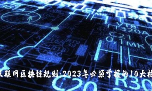 jiaoti互联网区块链规则：2023年必须掌握的10大核心要素