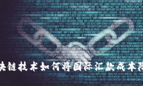 2023年：区块链技术如何将国际汇款成本降低高达70%