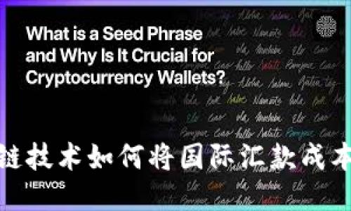 2023年：区块链技术如何将国际汇款成本降低高达70%