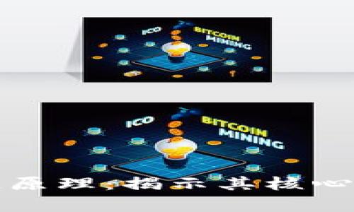 深入解析区块链原理：揭示其核心机制与应用场景