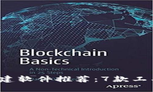 2023年最佳区块链平台搭建软件推荐：7款工具助你快速创建区块链应用