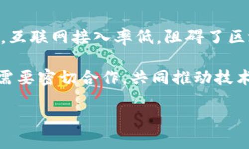    10个改变非洲未来的区块链项目，你知道吗？  /   
 guanjianci  区块链, 非洲, 项目, 技术  /guanjianci 

区块链在非洲的崛起
区块链技术已经在全球范围内引起了广泛关注，其去中心化、透明化和安全性等特点让它在多个领域展现出巨大的潜力。尤其在非洲，面对交通、金融、教育等基础设施薄弱的挑战，区块链提供了创新的解决方案。近年来，各种区块链项目如雨后春笋般涌现，旨在推动非洲的发展和变革。

金融创新与区块链
许多非洲国家面临着严峻的金融服务问题，大部分民众没有银行账户。金融科技公司利用区块链技术开发了移动支付解决方案，让用户可以便捷地进行转账和支付。例如，M-Pesa是肯尼亚的一款移动支付应用，利用区块链技术实现了安全透明的交易，极大地方便了用户。

同时，区块链项目还推动了微型贷款的发展。通过去中心化的信用评分系统，借款者能够以较低的门槛获取资金，从而促进经济自主权和创业精神的激发。

农业与供应链管理
在非洲，农业是主要经济支柱，但供应链管理问题严重。通过区块链，供应链各环节的信息得以透明化，有效防止食品欺诈。例如，某些项目正在开发基于区块链的农业管理系统，能够跟踪从农田到餐桌的每一个环节，确保食品的安全性与质量。

此外，农民可以通过区块链记录交易和资源配置，提升自身的议价能力，减少中间环节造成的损失，这也促进了当地社区的自我发展。

医疗领域的区块链应用
医疗卫生体系在非洲的建设仍然面临许多挑战。而区块链技术为医疗数据的管理提供了全新的解决方案。患者能够对自己的健康信息有更好的控制，医疗机构也能通过区块链系统实现信息共享，提高服务效率。

例如，有些初创企业正在开发利用区块链的电子病历系统，确保患者数据的安全性和隐私性。同时，这些项目还实现了医药供应链的透明化，避免假药流入市场，提高公众健康水平。

身份认证与数字身份
在非洲，人口中有相当一部分人没有合法的身份认证，这使得他们在获取教育、就业和医疗等基本服务时面临困境。利用区块链技术，可以为每个人生成一个安全、唯一的数字身份。

这样的身份系统不仅可以为人们提供身份验证的途径，还可以使得社会服务的分配更加公平和透明。例如，通过区块链管理的身份系统，可以实现对救助资金的精准投放，减少滥用和腐败现象。

环境保护与可持续发展
越来越多的区块链项目开始关注环境保护与可持续发展。在非洲，土地资源紧缺与环境破坏问题严重。通过区块链技术，可以创建追踪系统，确保资源的可持续利用。

举个例子，某些项目允许农民记录种植活动及土地使用情况，从而鼓励可持续农业的实践。这类项目不仅有助于保护环境，还能提高生产力，使得农业经济更加稳定。

基础设施建设的区块链解决方案
非洲的基础设施建设相对滞后，交通、住房等问题亟待解决。区块链项目可以提供透明化的基础设施投资和管理方案，确保资源的有效使用。

在一些国家，政府通过区块链技术管理建筑和公共设施的建设过程，减少了腐败现象，并提高了项目执行的效率。这类透明化的机制为社会的正常运行奠定了基础。

教育领域的变革
教育是推动社会发展的重要因素，然而非洲在教育资源的分配上仍然存在较大差距。区块链项目正在致力于提升教育的公平性和透明度。

通过建立一个去中心化的教育资质认证系统，学生可以真实有效地展示自己的学业成果。这可以帮助他们在求职时获得更多机会，促进经济的发展和社会的流动性。

区块链与社区发展
许多区块链项目的目标是服务于地方社区，推动经济发展和共同繁荣。这些项目通常包含地方合作社、社区基金和社会企业，通过合作和共享经济的形式，促进社区的可持续发展。

例如，一些社区项目使用区块链技术来管理地方资源，确保收益的公平分配，同时提升了社区的参与感和归属感。这不仅帮助人们改善经济状况，也促进了社会的和谐。

未来展望与挑战
尽管区块链在非洲展现出广阔的应用前景，但仍面临技术普及、监管框架和人才储备等挑战。很多非洲国家的基础设施尚不健全，互联网接入率低，阻碍了区块链技术的广泛应用。

此外，关于区块链技术的法律法规尚未完善，可能导致行业不确定性。要想使区块链在非洲真正发挥作用，政府、企业和社会各方需要密切合作，共同推动技术的发展与应用。

总的来说，非洲的区块链项目正逐步向多元化方向发展，未来有望为该地区的经济增长和社会进步作出更大贡献。