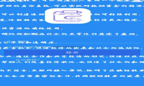    10个改变非洲未来的区块链项目，你知道吗？  /   
 guanjianci  区块链, 非洲, 项目, 技术  /guanjianci 

区块链在非洲的崛起
区块链技术已经在全球范围内引起了广泛关注，其去中心化、透明化和安全性等特点让它在多个领域展现出巨大的潜力。尤其在非洲，面对交通、金融、教育等基础设施薄弱的挑战，区块链提供了创新的解决方案。近年来，各种区块链项目如雨后春笋般涌现，旨在推动非洲的发展和变革。

金融创新与区块链
许多非洲国家面临着严峻的金融服务问题，大部分民众没有银行账户。金融科技公司利用区块链技术开发了移动支付解决方案，让用户可以便捷地进行转账和支付。例如，M-Pesa是肯尼亚的一款移动支付应用，利用区块链技术实现了安全透明的交易，极大地方便了用户。

同时，区块链项目还推动了微型贷款的发展。通过去中心化的信用评分系统，借款者能够以较低的门槛获取资金，从而促进经济自主权和创业精神的激发。

农业与供应链管理
在非洲，农业是主要经济支柱，但供应链管理问题严重。通过区块链，供应链各环节的信息得以透明化，有效防止食品欺诈。例如，某些项目正在开发基于区块链的农业管理系统，能够跟踪从农田到餐桌的每一个环节，确保食品的安全性与质量。

此外，农民可以通过区块链记录交易和资源配置，提升自身的议价能力，减少中间环节造成的损失，这也促进了当地社区的自我发展。

医疗领域的区块链应用
医疗卫生体系在非洲的建设仍然面临许多挑战。而区块链技术为医疗数据的管理提供了全新的解决方案。患者能够对自己的健康信息有更好的控制，医疗机构也能通过区块链系统实现信息共享，提高服务效率。

例如，有些初创企业正在开发利用区块链的电子病历系统，确保患者数据的安全性和隐私性。同时，这些项目还实现了医药供应链的透明化，避免假药流入市场，提高公众健康水平。

身份认证与数字身份
在非洲，人口中有相当一部分人没有合法的身份认证，这使得他们在获取教育、就业和医疗等基本服务时面临困境。利用区块链技术，可以为每个人生成一个安全、唯一的数字身份。

这样的身份系统不仅可以为人们提供身份验证的途径，还可以使得社会服务的分配更加公平和透明。例如，通过区块链管理的身份系统，可以实现对救助资金的精准投放，减少滥用和腐败现象。

环境保护与可持续发展
越来越多的区块链项目开始关注环境保护与可持续发展。在非洲，土地资源紧缺与环境破坏问题严重。通过区块链技术，可以创建追踪系统，确保资源的可持续利用。

举个例子，某些项目允许农民记录种植活动及土地使用情况，从而鼓励可持续农业的实践。这类项目不仅有助于保护环境，还能提高生产力，使得农业经济更加稳定。

基础设施建设的区块链解决方案
非洲的基础设施建设相对滞后，交通、住房等问题亟待解决。区块链项目可以提供透明化的基础设施投资和管理方案，确保资源的有效使用。

在一些国家，政府通过区块链技术管理建筑和公共设施的建设过程，减少了腐败现象，并提高了项目执行的效率。这类透明化的机制为社会的正常运行奠定了基础。

教育领域的变革
教育是推动社会发展的重要因素，然而非洲在教育资源的分配上仍然存在较大差距。区块链项目正在致力于提升教育的公平性和透明度。

通过建立一个去中心化的教育资质认证系统，学生可以真实有效地展示自己的学业成果。这可以帮助他们在求职时获得更多机会，促进经济的发展和社会的流动性。

区块链与社区发展
许多区块链项目的目标是服务于地方社区，推动经济发展和共同繁荣。这些项目通常包含地方合作社、社区基金和社会企业，通过合作和共享经济的形式，促进社区的可持续发展。

例如，一些社区项目使用区块链技术来管理地方资源，确保收益的公平分配，同时提升了社区的参与感和归属感。这不仅帮助人们改善经济状况，也促进了社会的和谐。

未来展望与挑战
尽管区块链在非洲展现出广阔的应用前景，但仍面临技术普及、监管框架和人才储备等挑战。很多非洲国家的基础设施尚不健全，互联网接入率低，阻碍了区块链技术的广泛应用。

此外，关于区块链技术的法律法规尚未完善，可能导致行业不确定性。要想使区块链在非洲真正发挥作用，政府、企业和社会各方需要密切合作，共同推动技术的发展与应用。

总的来说，非洲的区块链项目正逐步向多元化方向发展，未来有望为该地区的经济增长和社会进步作出更大贡献。