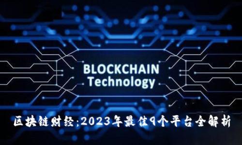 区块链财经：2023年最佳9个平台全解析
