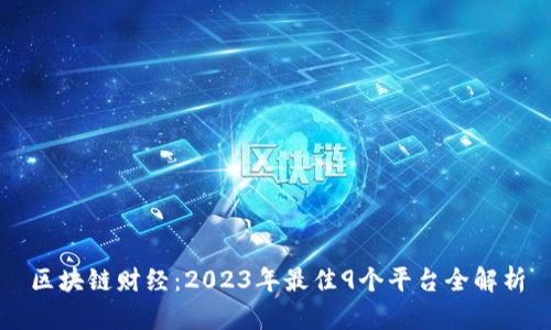 区块链财经：2023年最佳9个平台全解析