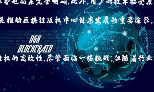 区块链版权应用中心是什么？

区块链技术已经在多个领域展现了其巨大的潜力，而版权领域尤其是一个亟需变革的场所。随着数字内容的激增，版权保护成为了重要的社会问题，传统的版权保护机制常常遇到诸多挑战。这时，区块链技术便应运而生，成为了解决这一问题的良方。在这一背景下，区块链版权应用中心应运而生，成为集成多种版权保护、交易和管理功能的平台。

区块链版权应用中心的定义

区块链版权应用中心可以被视为一个集版权登记、交易、授权、维权等多功能于一体的综合性平台。它基于区块链的去中心化特点，允许创作者将自己的作品以数字形式登记在区块链上，获取属于自己的独立版权。这种登记不仅保证了版权的真实性和不可篡改性，同时也为日后作品的交易、分成等提供了良好的法律保障。

在这种模式下，艺术家、作者、音乐人等创作者可以通过区块链技术，轻松而有效地管理自己的作品。每当其作品被使用或传播时，相关的使用记录和收益分配都能在区块链上得到实时更新，大大提高了版权的透明度和效率。这种机制也为消费者提供了更多的保障，使其可以在合法的基础上获取和使用作品，减少了侵权的风险。

区块链版权应用中心的运作机制

在区块链版权应用中心，所有版权信息都会被安全地存储在区块链上。每当创作者上传作品时，系统会生成一个唯一的哈希值，这一哈希值与作品信息一起被记录在区块链中。由于区块链的不可篡改性，一旦信息被录入，就无法更改或删除，这样就能够有效防止版权纠纷的发生。

区块链版权应用中心还可以通过智能合约的方式，自动化处理版权交易过程。创作者可以设定作品的使用规则，比如许可费用、使用时长等，这些条件都可以通过智能合约自动执行。这样一来，区块链版权应用中心就不仅解决了版权登记的问题，也有效地简化了版权交易的流程。

区块链版权应用中心的主要功能

1. **版权登记**：创作者可以通过扫描作品的二维码或上传文件的方式，将作品进行登记。登记过程中，系统会实时生成相应的版权证明，确保创作者可以方便地获取所有权。

2. **版权交易**：创作者可以在平台上发布作品供其他用户购买或使用。交易过程中的所有信息都会被记录在区块链上，包括交易时间、买卖双方信息以及交易金额等。

3. **收益分成**：通过智能合约，作品一旦被使用，收益会自动按照设定的比例进行分配到创作者的账户中，确保其合法收益。

4. **版权维权**：如果创作者发现自己的作品被非法使用，可以通过区块链提供的证据迅速采取法律行动。同时，区块链记录的交易信息也可以作为维权的有力证据。

区块链版权应用中心的优势

一方面，区块链技术保障了信息的安全性，另一方面，其去中心化的特点降低了中介成本。创作者不再需要依赖传统的版权机构进行作品的登记和交易，而是可以直接在平台上进行操作，大大提高了效率。

此外，透明性也是区块链版权应用中心的一大优势。所有的交易和版权信息均可追溯，用户在使用作品时，可以轻松查证版权归属，避免了因版权不清而产生的法律纠纷。这种高透明度的机制，增强了创作者和消费者之间的信任基础，为数字内容市场的健康发展奠定了基础。

面临的挑战与未来展望

尽管区块链版权应用中心的优势明显，但在实际运作中也面临诸多挑战。例如，区块链技术仍处于发展阶段，各国的法律法规对于数字版权的认定和保护也尚未完全明确。此外，用户的技术接受度和风险意识也是影响区块链版权应用中心普及的重要因素。

未来，区块链版权应用中心将有望通过与各大版权机构、法律行业和科技企业的合作，形成更全面的版权生态体系。增强法律合规性和用户教育，同样是推动区块链版权中心健康发展的重要途径。随着技术的不断进步，相信区块链将在版权保护方面扮演越来越重要的角色。

总结

区块链版权应用中心以其独特的技术优势，正在为版权领域带来革命性的变革。通过区块链技术的引入，确保了版权登记的真实性、交易的透明性和维权的高效性。尽管面临一些挑战，但随着行业的不断完善与规范，区块链版权应用中心将在未来发展中发挥重要作用。

区块链技术, 版权保护, 智能合约, 数字内容/guanjianci