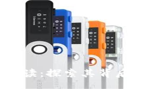 xiaoview  
区块链数字解读：探索其背后的意义与应用