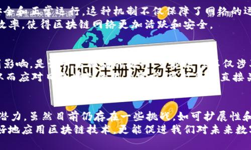 区块链技术特性是指构成区块链系统的基本属性和功能，它们使区块链成为一种独特而有价值的技术。理解这些特性，可以帮助我们更好地把握区块链在金融、供应链管理、身份验证等多个领域的应用。

去中心化
去中心化是区块链技术最核心的特性之一。传统的中心化系统中，一个中央机构负责数据的存储和管理，这意味着这个机构在数据完整性和透明性方面起着关键作用。而在区块链中，数据不是存储在单一位置，而是分布在整个网络中的多个节点上。这种设计降低了单点故障的风险，增强了系统的健壮性。
去中心化也意味着权力的分散。参与者不必依赖于中央权威机构，而是能够通过网络达成共识，从而更好地保护用户的隐私和数据安全。这种特性尤其适合那些需要透明和诚信的场景，例如数字货币交易和智能合约执行。

不可篡改性
区块链的不可篡改性是指已经记录在区块链上的数据无法被更改或删除。每一个区块都包含前一个区块的哈希值，这种链式结构确保了一旦数据被添加，就无法回退或修改。这种特性不仅提供了数据的完整性和可靠性，还大大增强了透明性。
不可篡改性在金融交易、合同执行及身份验证等领域具有重要意义。在这些场景中，数据的真实和可靠性至关重要，任何篡改都会导致严重后果。而区块链提供的解决方案则有效防止了此类问题的发生。

透明性
透明性是指区块链上的所有交易都是公开的，任何人都可以查看。在许多区块链网络中，用户不仅可以查看交易的发生，还可以追溯每一笔交易的历史。这种特性使得用户可以对网络的操作过程有更深入的理解，从而增加了信任。
例如，在供应链管理中，消费者可以追踪产品的来源和流通路径，从而更好地了解产品的质量和安全性。透明性也可以降低欺诈行为的可能性，因为所有交易都可以被验证，任何不当行为都将无所遁形。

智能合约
智能合约是自动执行、管理或者验证合同条款的一种计算机程序。这些合约在特定条件被满足时，能够自动触发相应的交易或操作。智能合约的使用，可以大大提高合同执行的效率，减少中介的需求，从而降低交易成本。
智能合约的应用范围很广，包括金融服务、房地产交易、电子投票等。尤其在金融行业，智能合约能够实现自动化交易，确保资金在交易双方达成协议后迅速转移，降低了传统交易中的操作风险。

共识机制
共识机制是区块链网络中各个节点达成一致的协议。由于区块链是一个去中心化的系统，没有中心机构来验证交易，因此需要某种方式来确保所有参与者对事务的共识。常见的共识机制包括工作量证明（PoW）、权益证明（PoS）和委任权益证明（DPoS）等。
每种共识机制都有其优缺点，选择合适的共识机制对区块链的安全性和效率至关重要。例如，工作量证明虽然安全性高，但其能耗极大，而权益证明则更加节能环保。因此，在设计区块链系统时，需要综合考虑安全性、效率和资源消耗等多个因素。

激励机制
激励机制是指奖励参与网络维护和交易验证的用户。区块链系统通常采用代币或数字货币作为激励，鼓励用户参与维护网络的安全和正常运行。这种机制不仅保障了网络的运行稳定性，也促进了用户的积极性。
通过激励机制，更多的用户愿意参与到资源共享与网络维护中。这样的良性循环不仅能增强网络的去中心化特性，还能提高整体效率，使得区块链网络更加活跃和安全。

可扩展性
区块链的可扩展性是衡量其适应未来发展的能力的重要指标。随着用户数量和交易量的增加，如何确保区块链系统的性能不受到影响，是设计者面临的挑战。可扩展性不仅涉及到交易的处理速度，还包括网络的存储空间和计算能力。
针对可扩展性问题，很多区块链系统通过分片、第二层协议等技术手段进行。这些方法可以帮助提升交易吞吐量，降低网络延迟，从而应对日益增长的用户需求。可扩展性直接关系到区块链能否在更多领域推广应用，因此是技术发展的重点之一。

总结
区块链技术凭借其去中心化、不可篡改性、透明性、智能合约、共识机制、激励机制和可扩展性等特性，正在各个领域展现出巨大的潜力。虽然目前仍存在一些挑战，如可扩展性和用户接受度等，但随着技术的不断发展和创新，区块链的未来将更加光明。
区块链技术并不仅仅是一种新兴技术，更是一种颠覆传统商业模式和信息传播方式的新思潮。理解这些特性，不仅有助于我们更好地应用区块链技术，更能促进我们对未来数字经济的思考与构建。