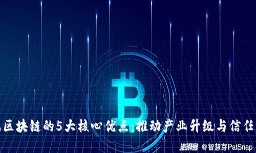 腾讯区块链的5大核心优点：推动产业升级与信任重构
