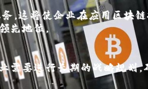   深度解析：IBM区块链服务的订阅费用及其价值分析 / 

 guanjianci IBM区块链, 订阅费用, 企业区块链, 区块链服务 /guanjianci 

 IBM区块链的基础知识 
区块链技术作为近年来最引人注目的创新之一，正改变着各个行业的运作方式。IBM在这一领域的贡献不可忽视，尤其是其区块链服务平台，旨在帮助企业建立安全、透明和高效的业务网络。
所谓的区块链，简单来说，是一种分布式账本技术，它允许数据在多个地点以去中心化的方式存储并验证。IBM的区块链解决方案基于Hyperledger Fabric，这是一种开源的区块链框架，特别适合企业环境。通过构建在这一框架之上，IBM的区块链服务提供了灵活性和可扩展性，同时确保安全性和用户的隐私。 

 IBM区块链服务的订阅模型 
对于大多数企业来说，采用IBM区块链技术的第一步就是了解其订阅费用结构。IBM的区块链服务并不是按传统的按次收费，而是采用了更加灵活的订阅模式。这意味着，企业可以根据自己的需求选择适合的套餐，支付相应的费用。
通常来说，IBM的区块链订阅费用会受到多种因素的影响，其中包括所需的节点数量、支持的交易量、存储需求等。以2023年的信息为例，企业能选择基础套餐和高级套餐来满足不同的需求。基础套餐适合小型企业或者初创公司，费用相对较低；而高级套餐提供更多的资源，适合大型企业和需要高并发交易的应用。

 具体的费用报价 
虽然具体的费用可能因具体的服务配置而异，但我们可以提供一个大致的范围。例如，2023年，IBM区块链的基本服务套餐可能起价为每月几百美元，支持基本的节点和交易需求。而对于拥有更高性能要求的企业，高级套餐的费用则可能达到每月几千美元，具备全面的支持和服务。这些报价并未包括潜在的额外成本，例如数据存储费用和额外的业务支持。
企业在选择具体套餐时，除了考虑预算外，还需认真评估自身的业务需求。过高或过低的选择都可能对企业的长期发展造成不利影响。

 IBM区块链的附加价值 
值得注意的是，单纯的订阅费用并不能完全反映出IBM区块链服务的价值。企业在选择使用IBM区块链时，除了要考虑费用外，更应该关注该服务所带来的附加价值。IBM区块链提供具备高水平的安全性、可扩展性和用户友好的操作界面，能够极大地提高商业效率，同时降低运营风险。
通过使用IBM的区块链技术，企业不仅能够简化供应链流程，实现高效的数据共享，还能够确保所有参与者在同一账本上查看数据，极大提高了透明度。这种透明的记录方式能减少误操作和欺诈，确保各方利益一致性，从而为企业带来更高的信任度。

 企业案例分析 
为了更全面及具体地理解IBM区块链的订阅费用及其价值，我们可以回顾一些成功案例。例如，某大型食品零售企业通过IBM区块链成功提升了其供应链管理效率。他们通过订阅IBM区块链服务，将生产、运输及销售的各个环节数据整合在一起，实时跟踪产品从田间到餐桌的每一个过程，这不仅降低了成本，还极大提升了消费者对品牌的信任。 
这种应用场景不仅展示了区块链技术如何加强供应链的透明度，还说明了企业在长期运营中如何评估区块链的投资回报。这种案例有助于其他企业做出更明智的决策，不仅关注初期投资，还需考虑区块链带来的持续盈利能力。

 未来展望 
随着区块链技术的不断发展和成熟，IBM区块链服务的订阅模式也可能会随之变化。未来我们可能会看到更加灵活的定价策略，以及基于AI和大数据的智能合约服务。这将使企业在应用区块链技术时能够实现更高的自定义需求和成本效益。
同时，随着越来越多的行业认识到区块链的潜力，市场竞争也在加剧。这意味着IBM需要不断其服务，为客户提供更个性化和高质量的支持，以维持其在这一领域的领先地位。

 总结 
总的来说，IBM区块链服务的订阅费用虽然具备一定的灵活性，但理应结合实际需求进行精准选择。随着企业的不断发展，他们的需求和预算也可能会变化，因此企业需要进行长期的战略规划，确保区块链技术的应用真正能为自身带来效益。