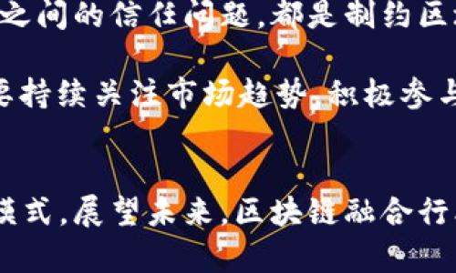 区块链企业类型揭秘：2023年中国市场的10大应用方向

区块链, 企业类型, 行业应用, 中国市场/guanjianci

引言
区块链技术的迅速崛起，不仅推动了数字货币的发展，也激发了各行各业的创新与变革。在这个风云变幻的技术浪潮中，越来越多的企业纷纷投入到区块链的探索与实践中。本文将深入探讨区块链企业的不同类型及其所涉及的行业应用，旨在帮助读者更好地理解这个新兴领域的潜力与前景。

一、区块链企业类型概述
区块链企业可以大致分为几类，每类企业在功能与服务的提供上都有明显的侧重。这些企业的存在不仅意味着技术的应用，还有整个商业模式的革新。我们具体来看看这些企业的类型。

1. 加密货币交易所
加密货币交易所是区块链行业中最为人熟知的一类企业。这些交易所提供了一个平台，用户可以在这里买卖各种类型的数字货币，如比特币、以太坊等。随着越来越多的用户参与到数字货币交易中，这些交易所的市场份额日益扩大，吸引了大量的投资。

2. 分布式应用（DApps）开发公司
分布式应用是建立在区块链技术之上的应用程序，它们的特点是去中心化，提高了数据的透明度和安全性。这类公司不仅关注技术的开发，还致力于应用场景的拓展，比如去中心化金融（DeFi）、供应链管理等。

3. 区块链基础设施提供商
为区块链网络提供技术支持和基础设施的公司，被称为基础设施提供商。这些企业负责开发和维护区块链的核心技术组件，包括共识算法、节点架构等，它们为其他企业的区块链相关项目提供了必要的技术保障。

4. 行业解决方案提供商
针对特定行业需求，部分企业开始提供基于区块链的定制解决方案。比如，医疗行业可以利用区块链进行数据共享与隐私保护，而金融领域则可以通过区块链提高交易的效率和透明度。

5. 区块链咨询服务公司
随着区块链技术的发展，对专业知识的需求也在上升。区块链咨询公司帮助其他企业理解区块链的潜力，提供技术咨询、市场分析等服务，推动传统行业的数字化转型。

6. 非盈利区块链组织
除了商业企业，许多非盈利机构和组织也开始利用区块链技术来实现社会价值。它们利用区块链提升透明度，促进公益项目的实施，并在全球范围内推动其他有影响力的社会变革。

二、区块链企业的行业应用
区块链的应用遍布多个行业。接下来，我们将详细讨论一些区块链企业在各个行业中的具体应用案例。

1. 金融服务
金融行业是区块链应用最成功的领域之一。区块链提供了更加安全和高效的交易方式，降低了成本，并提高了处理速度。一些企业开始探索通过区块链进行跨国支付、资产证券化等创新。

2. 供应链管理
在供应链领域，区块链技术增强了透明度与可追溯性，企业能够实时追踪商品从生产到消费的每一个环节。通过区块链，供应链中的每一方都可以对数据进行访问，降低了信息不对称的风险。

3. 医疗健康
医疗行业也在积极探索区块链技术的潜力。区块链可以确保患者数据的安全，同时便于不同医疗机构之间的数据共享。这样一来，当患者需要紧急医疗服务时，医生可以快速访问到病人的完整病历。

4. 媒体与娱乐
区块链在媒体和娱乐行业的应用也越来越广泛。通过分布式账本技术，艺术家能够更好地保护自己的创作版权，消费者可以直接与内容创作者互动，打破传统中介的垄断，这种方式不仅提升了创作者的收益，也使得更多优质创作得以呈现给观众。

5. 政府与公共服务
一些政府开始探索区块链技术在公共服务中的应用，力求通过区块链提高政府服务的透明度和效率。例如，某些地区已经开展了基于区块链的选举系统，以确保选民投票的公正性与公开性。

6. 物联网（IoT）
随着物联网设备的普及，如何管理庞大的设备数据变得越来越重要。区块链技术可以帮助物联网设备实现去中心化管理，提高设备间的相互信任，减少被黑客攻击的风险。

三、挑战与未来展望
尽管区块链技术在多个行业展现出了巨大的潜力，但在实际应用中仍然面临不少挑战。技术的复杂性、法律法规的滞后、以及参与者之间的信任问题，都是制约区块链进一步发展的因素。

展望未来，区块链行业将继续演进，随着 技术的成熟以及相关法规政策的完善，区块链有可能在更广泛的领域内获得应用。企业需要持续关注市场趋势，积极参与技术研发和创新，抓住这一技术带来的机遇。

结语
综合上述，区块链技术正在对传统行业进行深刻的变革。不同类型的区块链企业在推动技术应用的同时，也在探索更具价值的商业模式。展望未来，区块链融合行业的创新将为我们带来更多可能，只有不断跟进行业动态，才能在这一波技术浪潮中取得竞争优势。