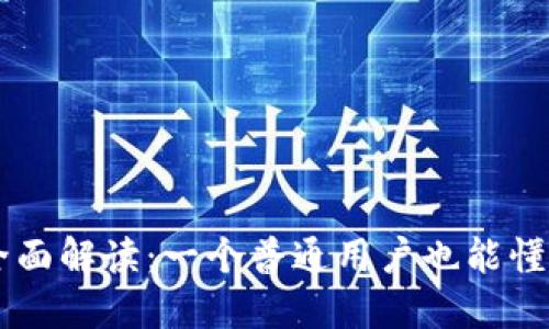 互联网区块链的全面解读：一个普通用户也能懂的101种应用实例