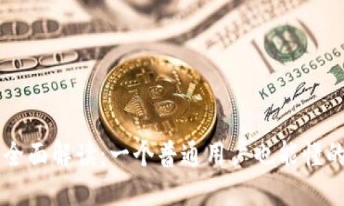 互联网区块链的全面解读：一个普通用户也能懂的101种应用实例