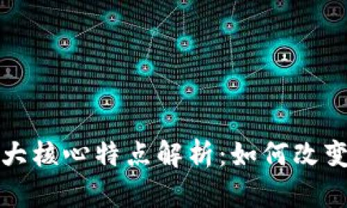 区块链技术的六大核心特点解析：如何改变未来的数字经济