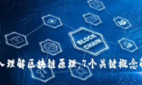 深入理解区块链原理：7个关键概念解析