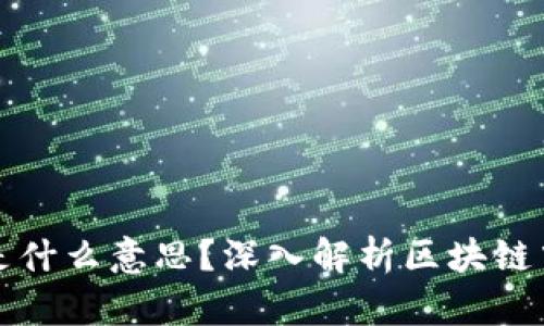 区块链BOSS是什么意思？深入解析区块链中的BOSS概念