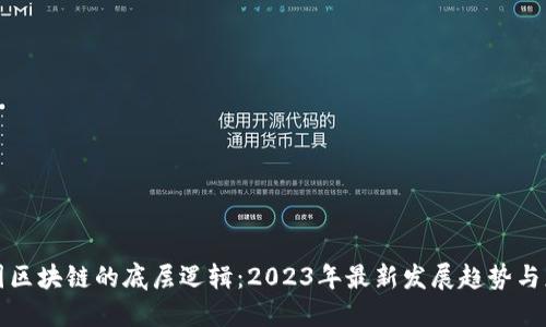 揭秘中国区块链的底层逻辑：2023年最新发展趋势与应用解读