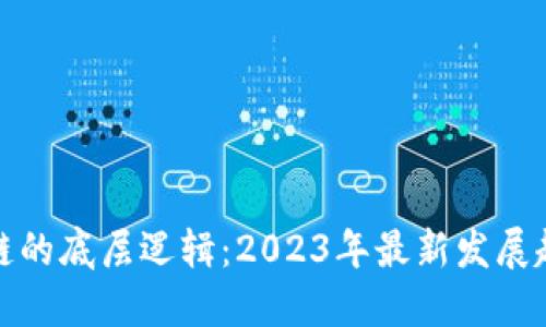 揭秘中国区块链的底层逻辑：2023年最新发展趋势与应用解读