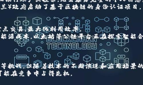 链接: 区块链最大规模应用的深度分析：从金融到供应链的6大领域

区块链应用, 金融科技, 供应链管理, 去中心化/guanjianci

引言
区块链技术自其问世以来，因其独特的去中心化、不可篡改和透明性的特征，被各个行业寄予厚望。如今，随着技术不断成熟，更多的企业和组织开始探索区块链的应用场景，推动其在各个领域的深入发展。本文将详细分析区块链在金融、供应链管理、医疗、数字身份等多个领域的最大规模应用，以期为读者提供一个全面的视角。

一、金融领域的主导应用
金融行业一直是区块链技术最早受到关注的领域之一。随着比特币和其他加密货币的兴起，金融机构逐渐意识到区块链技术可以带来的变革。区块链在金融领域的主要应用包括跨境支付、智能合约、证券交易等。
跨境支付是区块链应用中一个非常显著的实例，通过去中心化的账本系统，金融机构能够实现更快捷、更低成本的跨国转账。这种方式显著缩短了传统银行转账所需的时间，节省了高额的手续费，例如瑞士的Fintech公司Stellar和Ripple就是在这个领域获得了成功。随着这些公司与全球银行的合作日益加深，区块链在跨境支付中的应用规模也在不断扩大。
智能合约是区块链的另一重要应用，它允许合同的条款以计算机程序的形式自动执行。在证券交易领域，使用智能合约能够减少中介的介入，降低交易成本，从而提高交易效率。一些大型金融服务公司，如摩根大通和高盛，已经开始测试和开发基于区块链的证券交易平台。这些平台能够实时处理交易，极大提高了资金流动性。

二、供应链管理的透明化
在全球化的今天，供应链管理变得越来越复杂。区块链技术在此领域的应用能够提高透明度，降低欺诈风险。通过区块链，企业能够追踪商品从生产到消费的每一个环节，确保每一步的透明性。
例如，食品行业利用区块链追踪食品来源以确保食品安全，沃尔玛通过区块链系统追踪生鲜食品的来源，大幅提升了效率。倘若某批食品出现质量问题，沃尔玛只需查询区块链上的信息，便可以迅速找到问题源头，实施召回。同时，消费者也能够通过扫描二维码查看产品的完整追溯信息，增强了品牌信任度。
此外，区块链还可以帮助企业降低成本，比如减少对中介的依赖、库存管理等。通过实时访问共享数据，合作伙伴能够协同作业、提高供应链效率，减少库存和储存成本，从而提升整体竞争力。

三、医疗行业的安全和便利性
医疗行业是一个高度依赖数据完整性和隐私保护的领域，区块链技术可以通过去中心化的方式增强数据的安全性和透明度。医疗数据的共享往往涉及多方参与者，如何在保护隐私的前提下实现数据共享成为一大难题，而区块链可以提供解决方案。
例如，患者的医疗记录可以存储在区块链上，而每次需要使用该信息时，患者可以授予医疗提供者访问权限。这不仅保护了个人隐私，还保证了数据在整个医疗体系中的准确性和一致性。此外，区块链的不可篡改性确保了医疗数据的真实性，减少了医疗欺诈现象。
在药品供应链管理中，区块链技术的应用也正不断受到关注。据调查，全球每年因假药造成的死亡人数高达百万。通过建立区块链防伪系统，药品的生产、运输和销售过程都能被有效监控，大大降低了假药流通的风险。

四、数字身份管理
在数字化时代，身份的管理变得愈加重要，尤其是在保护个人隐私和防止身份盗用方面。传统的身份验证系统往往集中在一个中心化的数据库中，这使得其更容易受到攻击。区块链提供了一种去中心化的解决方案，用户能够掌控自己的身份信息。
通过区块链技术，用户可以使用数字身份与服务提供商安全地进行交互，而无需提供敏感信息。例如，某些区块链项目允许用户使用数字化的身份证明来开设银行账户或投票，无需暴露完整的个人信息。这样一来，既保护了用户隐私，也提高了身份验证的安全性。
在全球范围内，数字身份管理的需求不断增长，一些国家正在探索如何利用区块链技术以实现更安全和高效的身份管理系统。例如，埃斯瓦蒂尼（前称斯威士兰）政府启动了基于区块链的身份认证项目，旨在为全体国民提供数字身份服务。

五、能源市场的创新
能源行业也是另一个区块链应用的热门领域，尤其是在可再生能源的交易和管理方面。随着人们对可再生能源需求的增加，区块链技术可以促进能源的点对点交易，最大化利用效率。
例如，通过区块链技术，家庭用户可以直接将过剩的太阳能出售给邻居，而无需依赖传统的电力公司。这种方式不仅使能源市场变得更加灵活，还能有效降低能源成本。以太坊等公链平台正在探索智能合约与能源交易的结合，让个人用户可以便捷地进行电力交易。
此外，区块链还可以追踪能效表现，确保可再生能源的管理透明且有效，激励消费者参与到可再生能源的利用中，从而推动可持续发展目标的实现。

总结
区块链技术的应用正在以其独特的优势重塑多个行业，特别是在金融、供应链、医疗和数字身份等领域取得了显著成效。虽然目前依然面临技术、法律和监管等挑战，但随着技术的不断演进和应用场景的不断扩展，未来区块链将会在愈加广泛的领域展现出其无可比拟的优势。
未来，区块链技术有望进一步与人工智能、物联网等新兴技术相结合，推动行业更深层次的变革。可以预见，在数字经济的浪潮下，拥抱区块链的企业将更有可能在竞争中占得先机。