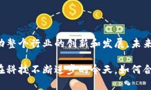 区块链孵化机器是一个较新的概念，主要指的是通过技术和资源支持来帮助区块链项目的成长和发展。它结合了区块链技术的特性与孵化器的功能，旨在促进创业者和开发团队将其创新想法转化为实际应用。

区块链技术本身是一种去中心化的分布式账本技术，它能够记录交易并确保数据的安全性和透明性。然而，将区块链的理论转化为实际的商业应用往往面临诸多挑战。这时，区块链孵化机器就应运而生，通过提供丰富的资源帮助项目从无到有，降低创业的风险。

### 区块链孵化机器的主要功能

资源整合
区块链孵化机器可以整合不同的资源，包括技术支持、资金、市场推广、法律法规咨询等。这种资源整合能够有效减少创业者在初期发展中的障碍。尤其是在技术上，孵化机器通常会提供专业的技术团队，帮助项目准确实施区块链解决方案。

社区支持
区块链项目通常依赖于一个强大的社区支持。孵化机器能够帮助项目建立起早期的用户基础和投资者网络。这种网络不仅能够为项目带来早期的资金，而且还可以提供用户反馈，帮助创业者他们的产品。

教育与培训
区块链的技术与应用仍处于快速变化中，因此孵化机器通常会提供相关的培训课程或研讨会。这些教育资源可以提高项目团队成员的技能，确保他们能够紧跟行业发展，引领项目走向成功。

融资渠道
融资是每个创业项目的关键一环。区块链孵化机器通常有自己的投资基金或与各大投资机构建立了紧密的合作关系。他们可以帮助孵化项目获取必要的资金支持，使项目能够继续推进。

### 孵化过程中的挑战

虽然区块链孵化机器提供了许多支持，但创业者在孵化过程中依然会面临一些挑战。例如，技术的复杂性使得项目开发往往需要耗费大量时间。解决技术问题的同时，团队还要面对市场需求的变化和竞争对手的压力。此外，法律法规的快速变动也可能给项目带来额外的负担。

对于创业团队来说，如何合理利用孵化机器提供的资源，在快速变化的行业中找到自己的定位，是挑战也是机遇。在孵化过程中，团队需要不断调整策略，确保项目能够适应市场的发展趋势。

### 未来的展望

随着区块链技术的不断成熟，区块链孵化机器预计将会在未来继续发挥重要作用。它们不仅有助于新项目的成长，也将推动整个行业的创新和发展。未来，这些孵化机器可能会与更多的行业进行深度合作，推动跨界应用的实现。

总而言之，区块链孵化机器不仅是提高区块链项目成功率的工具，也是促进整个区块链生态系统健康发展的重要推动力。在科技不断进步的今天，如何合理利用这些资源，将成为每一个参与者亟待思考的问题。