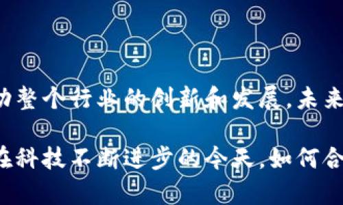 区块链孵化机器是一个较新的概念，主要指的是通过技术和资源支持来帮助区块链项目的成长和发展。它结合了区块链技术的特性与孵化器的功能，旨在促进创业者和开发团队将其创新想法转化为实际应用。

区块链技术本身是一种去中心化的分布式账本技术，它能够记录交易并确保数据的安全性和透明性。然而，将区块链的理论转化为实际的商业应用往往面临诸多挑战。这时，区块链孵化机器就应运而生，通过提供丰富的资源帮助项目从无到有，降低创业的风险。

### 区块链孵化机器的主要功能

资源整合
区块链孵化机器可以整合不同的资源，包括技术支持、资金、市场推广、法律法规咨询等。这种资源整合能够有效减少创业者在初期发展中的障碍。尤其是在技术上，孵化机器通常会提供专业的技术团队，帮助项目准确实施区块链解决方案。

社区支持
区块链项目通常依赖于一个强大的社区支持。孵化机器能够帮助项目建立起早期的用户基础和投资者网络。这种网络不仅能够为项目带来早期的资金，而且还可以提供用户反馈，帮助创业者他们的产品。

教育与培训
区块链的技术与应用仍处于快速变化中，因此孵化机器通常会提供相关的培训课程或研讨会。这些教育资源可以提高项目团队成员的技能，确保他们能够紧跟行业发展，引领项目走向成功。

融资渠道
融资是每个创业项目的关键一环。区块链孵化机器通常有自己的投资基金或与各大投资机构建立了紧密的合作关系。他们可以帮助孵化项目获取必要的资金支持，使项目能够继续推进。

### 孵化过程中的挑战

虽然区块链孵化机器提供了许多支持，但创业者在孵化过程中依然会面临一些挑战。例如，技术的复杂性使得项目开发往往需要耗费大量时间。解决技术问题的同时，团队还要面对市场需求的变化和竞争对手的压力。此外，法律法规的快速变动也可能给项目带来额外的负担。

对于创业团队来说，如何合理利用孵化机器提供的资源，在快速变化的行业中找到自己的定位，是挑战也是机遇。在孵化过程中，团队需要不断调整策略，确保项目能够适应市场的发展趋势。

### 未来的展望

随着区块链技术的不断成熟，区块链孵化机器预计将会在未来继续发挥重要作用。它们不仅有助于新项目的成长，也将推动整个行业的创新和发展。未来，这些孵化机器可能会与更多的行业进行深度合作，推动跨界应用的实现。

总而言之，区块链孵化机器不仅是提高区块链项目成功率的工具，也是促进整个区块链生态系统健康发展的重要推动力。在科技不断进步的今天，如何合理利用这些资源，将成为每一个参与者亟待思考的问题。