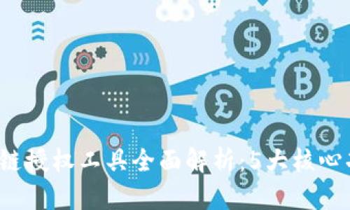 2023年度区块链授权工具全面解析：5大核心功能与最佳实践