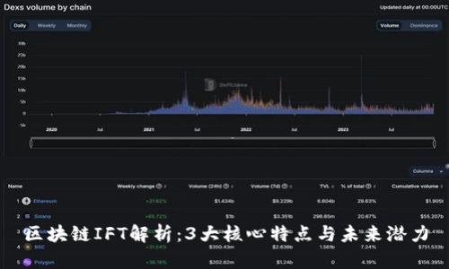 区块链IFT解析：3大核心特点与未来潜力