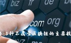 2023年：5种不属于区块链的